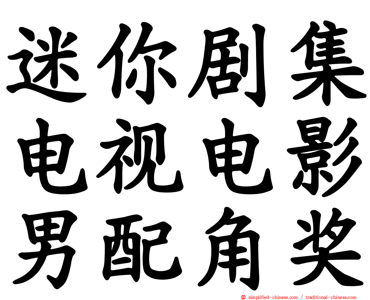 迷你剧集电视电影男配角奖