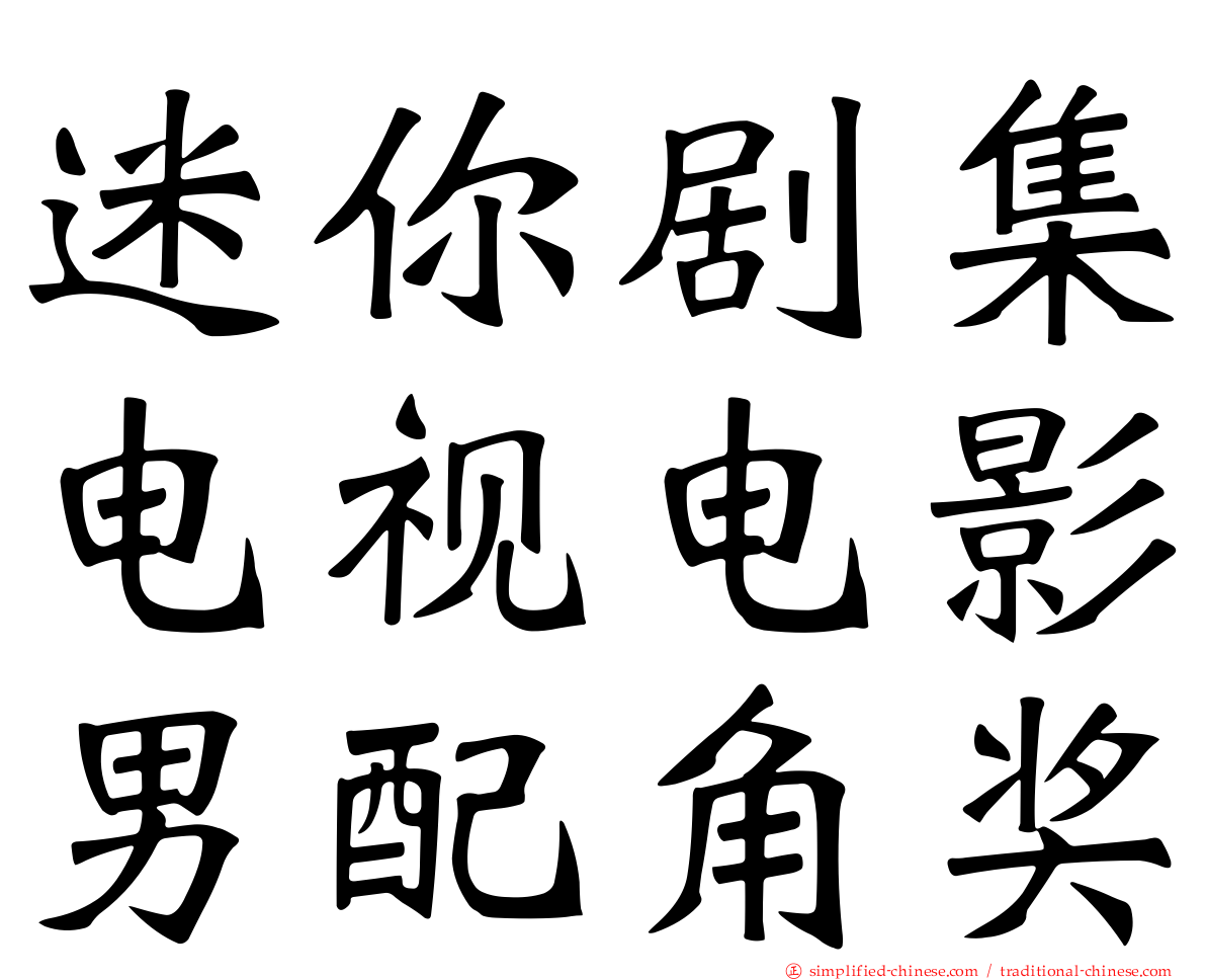 迷你剧集电视电影男配角奖