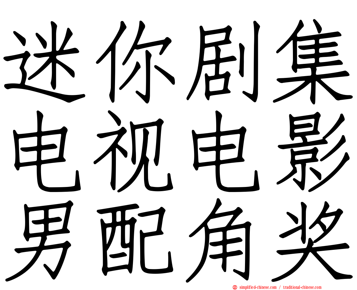 迷你剧集电视电影男配角奖