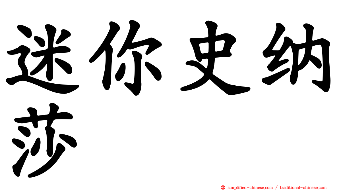 迷你史纳莎