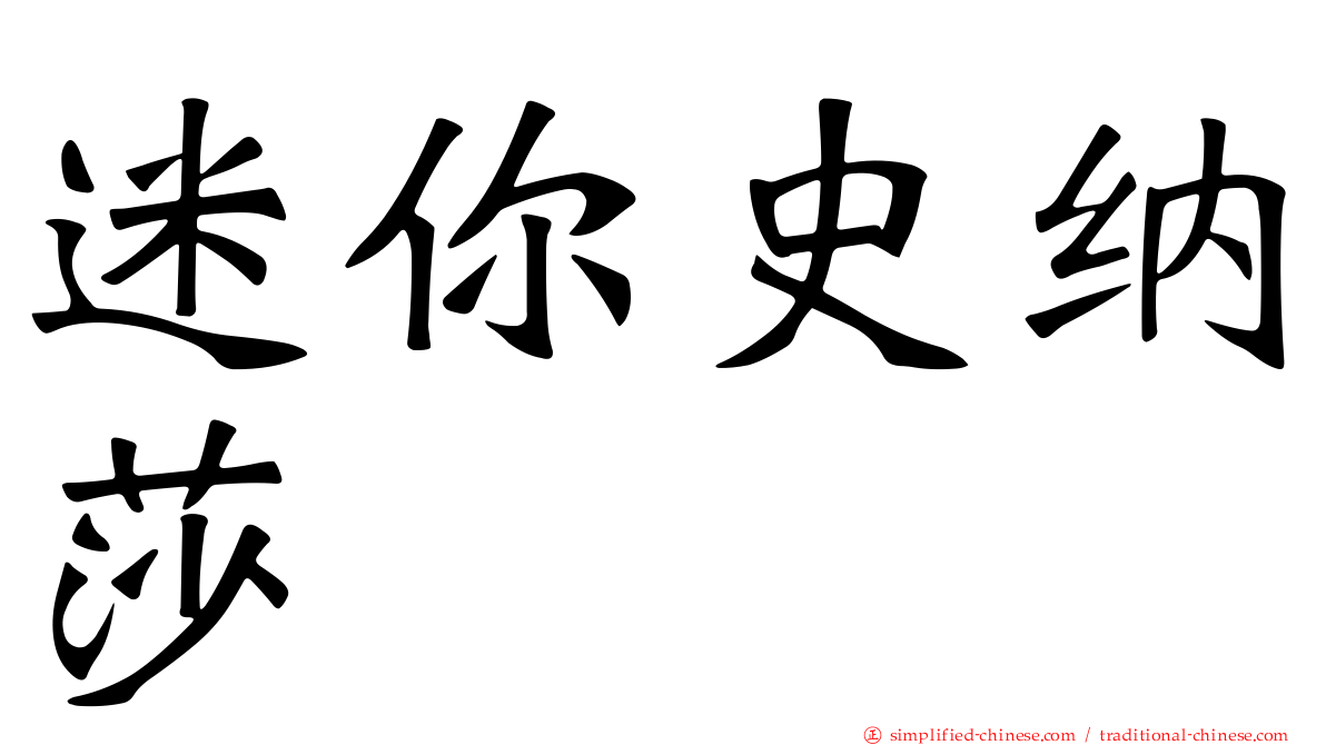 迷你史纳莎