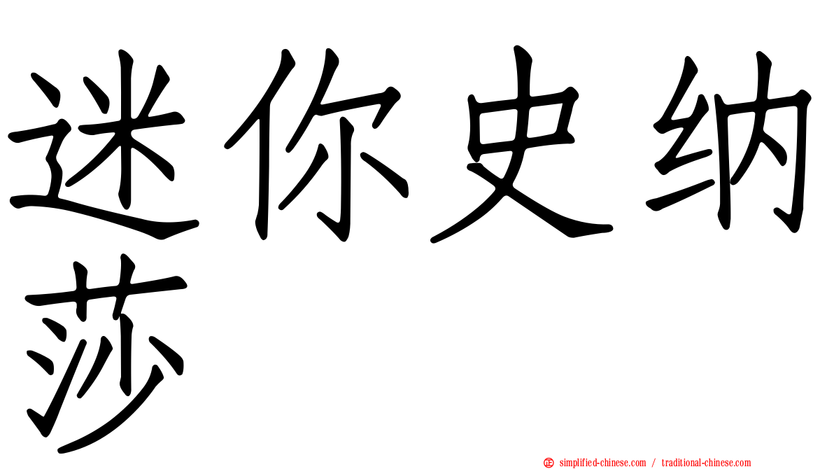 迷你史纳莎
