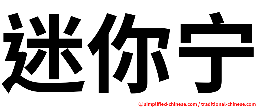 迷你宁