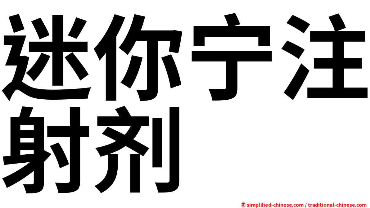 迷你宁注射剂