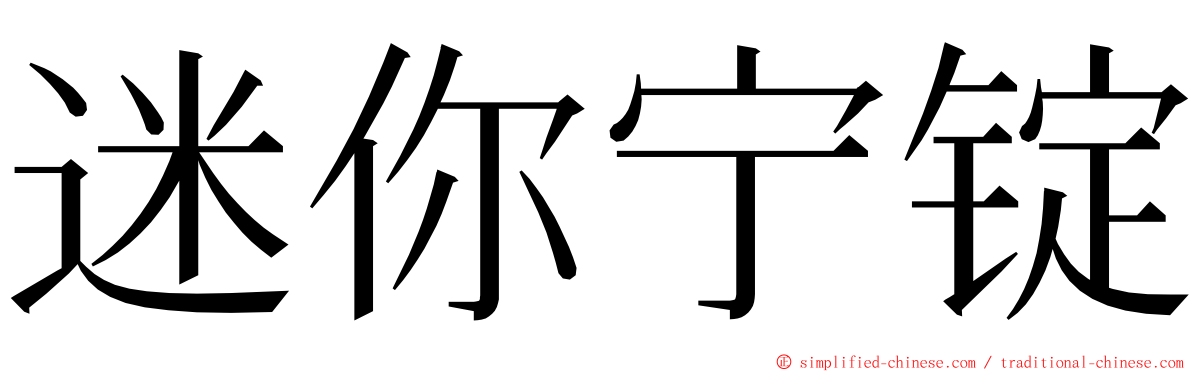迷你宁锭 ming font