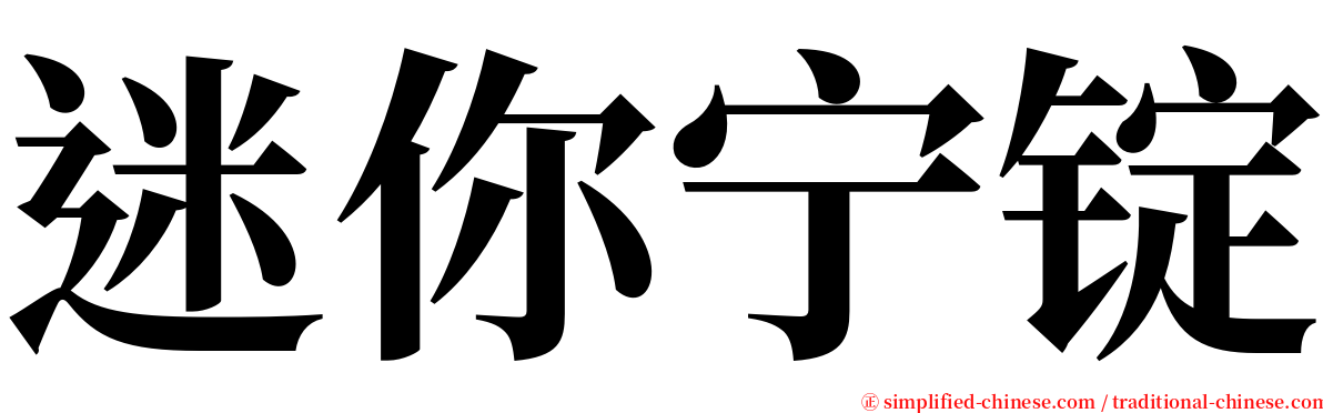 迷你宁锭 serif font