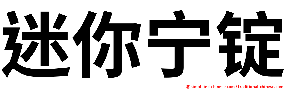 迷你宁锭