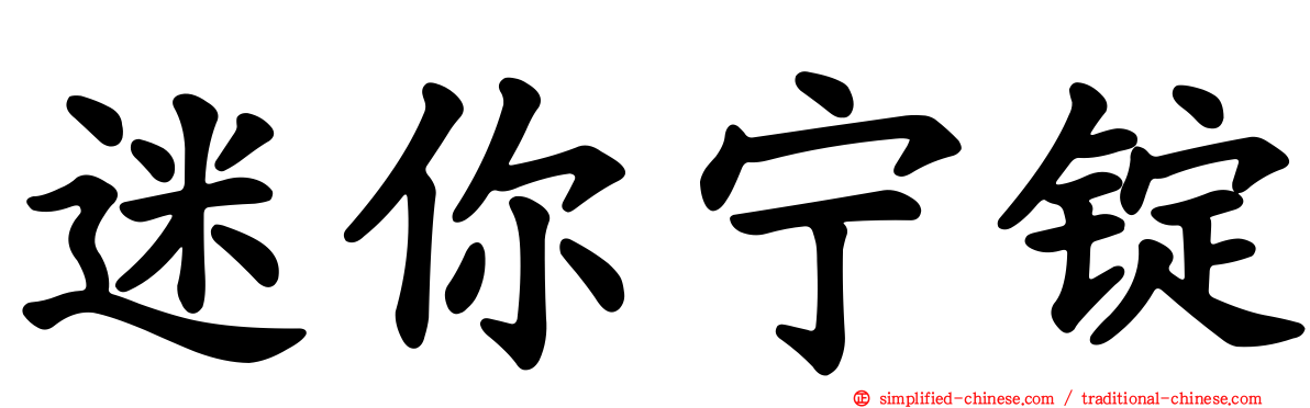 迷你宁锭