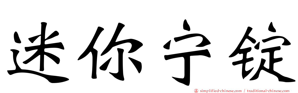 迷你宁锭