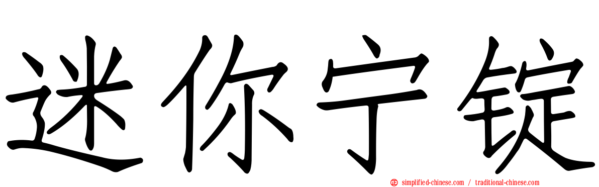 迷你宁锭