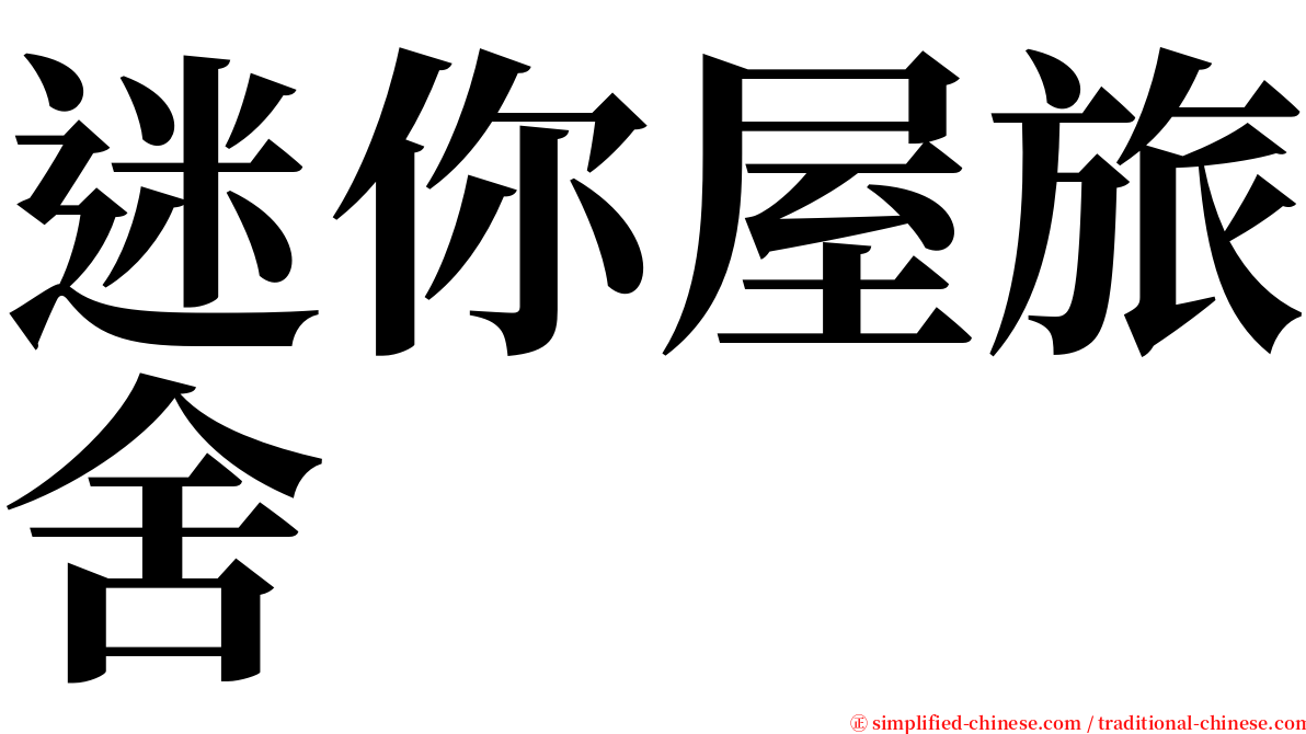 迷你屋旅舍 serif font