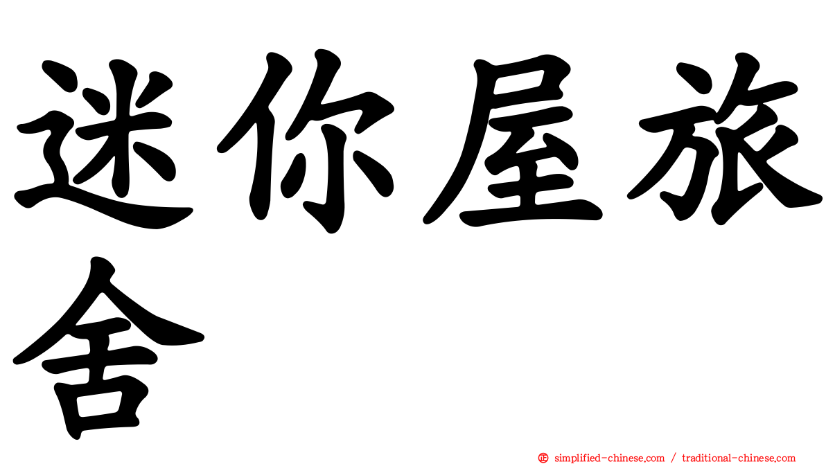 迷你屋旅舍