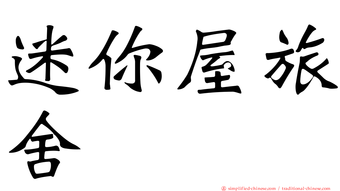 迷你屋旅舍