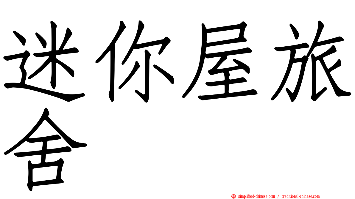 迷你屋旅舍