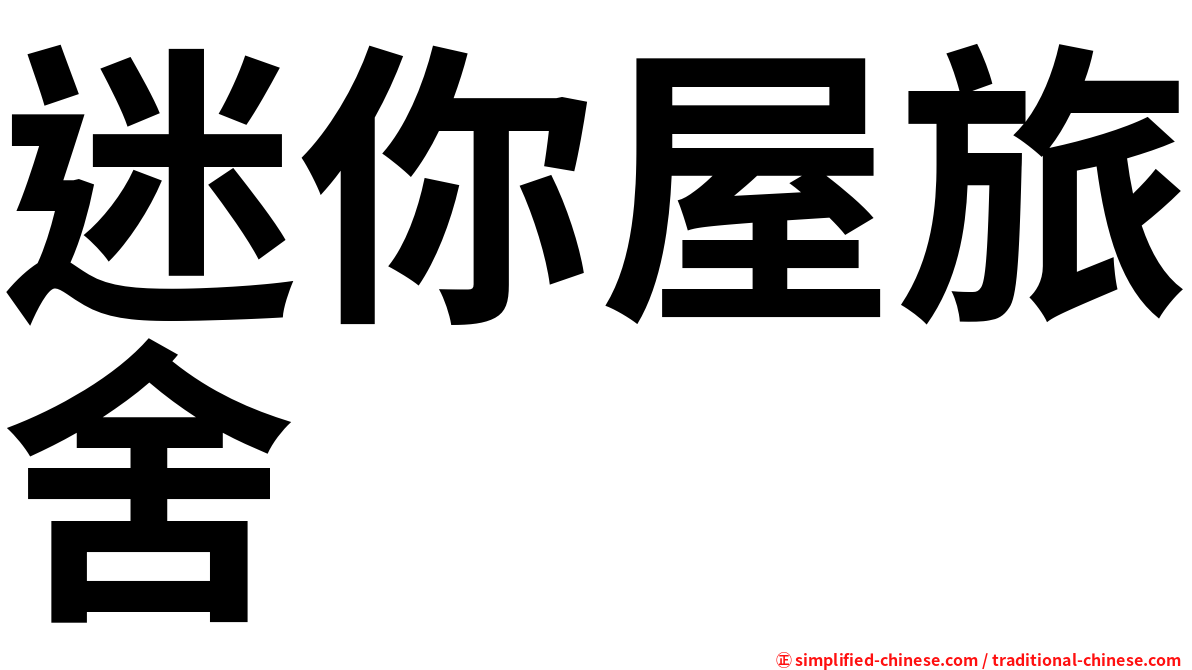 迷你屋旅舍
