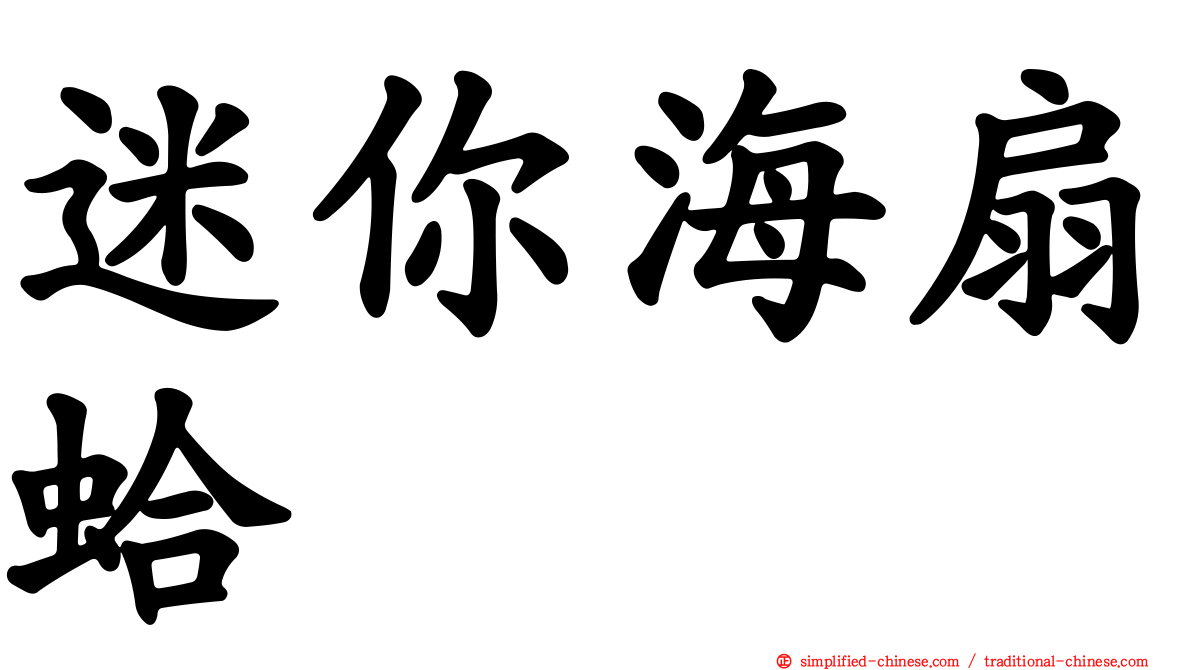迷你海扇蛤