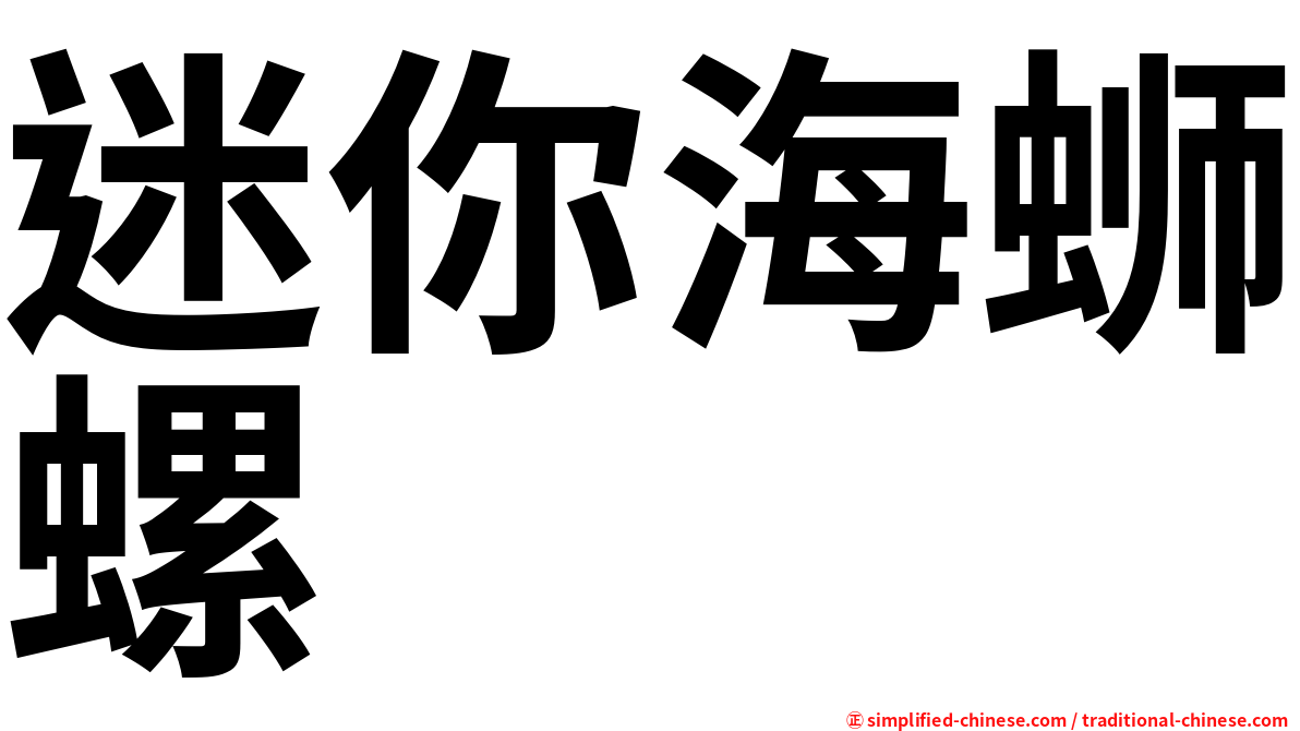 迷你海蛳螺