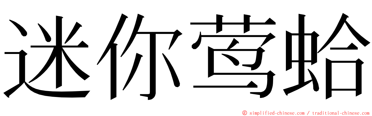 迷你莺蛤 ming font