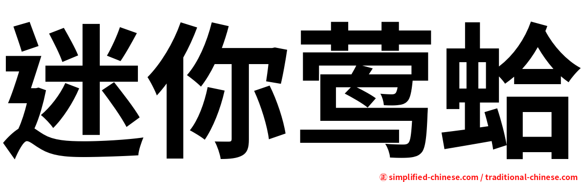 迷你莺蛤