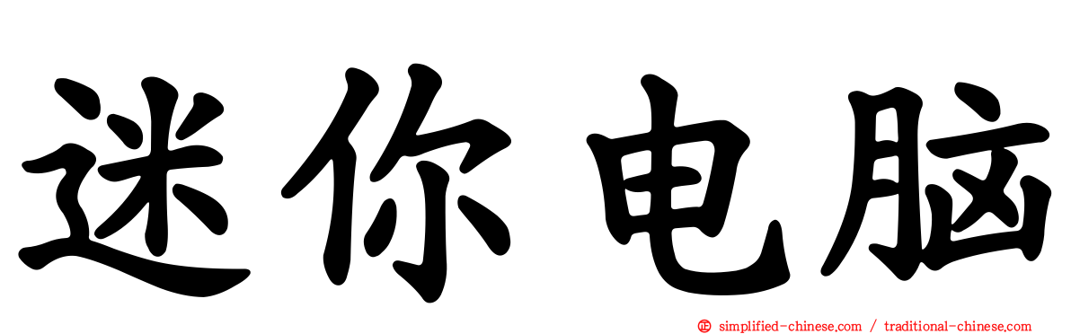 迷你电脑