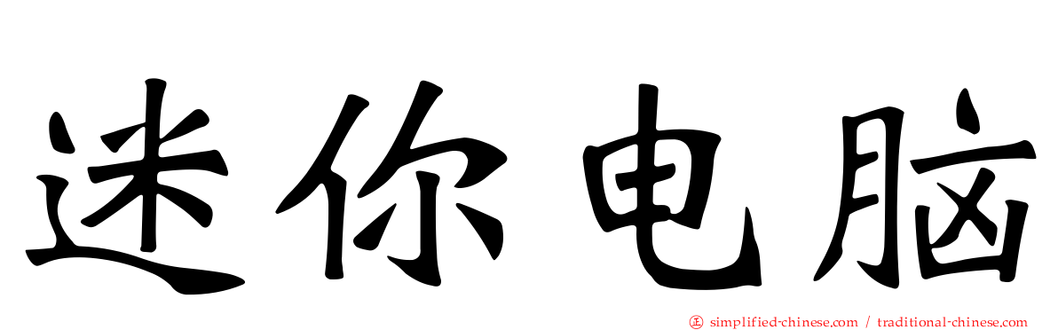 迷你电脑
