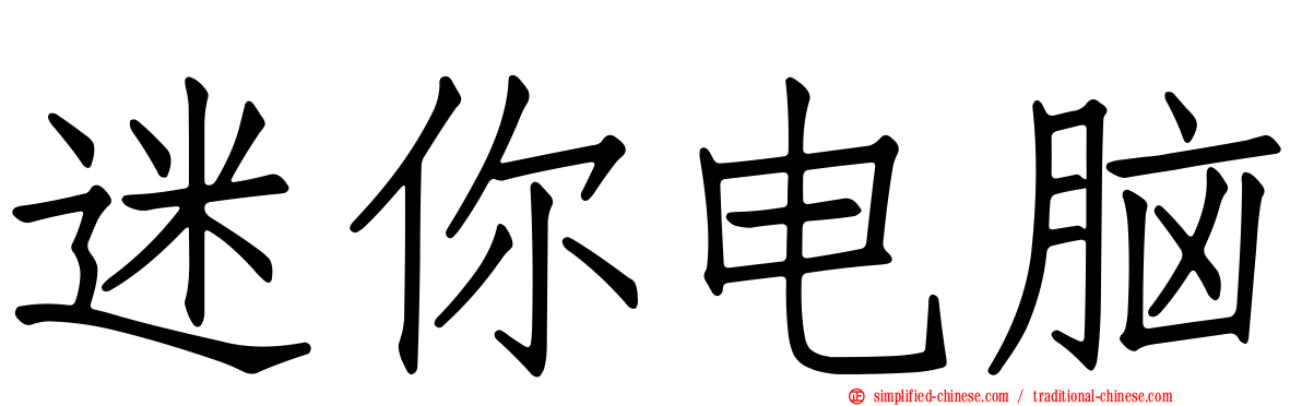 迷你电脑