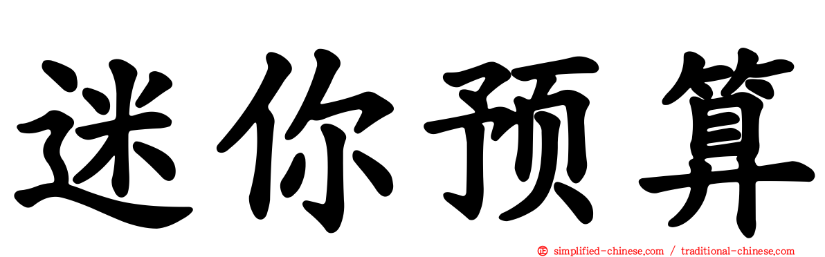 迷你预算