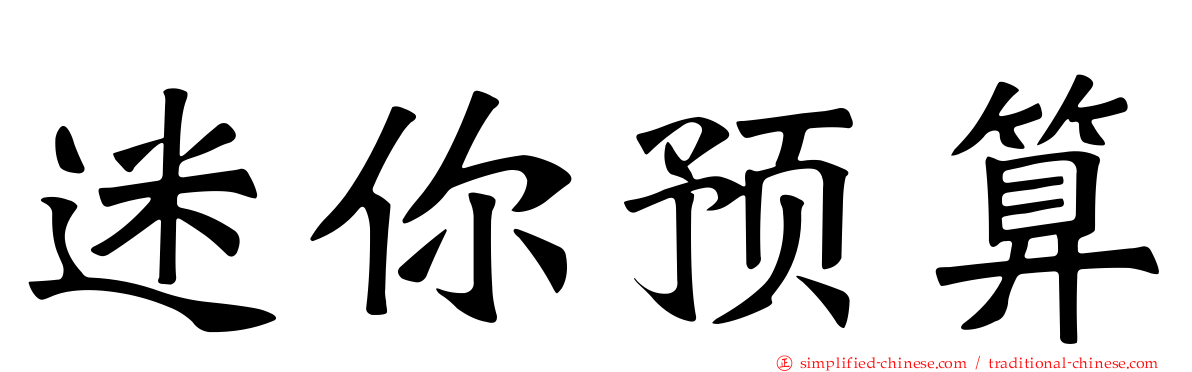 迷你预算