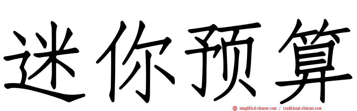迷你预算