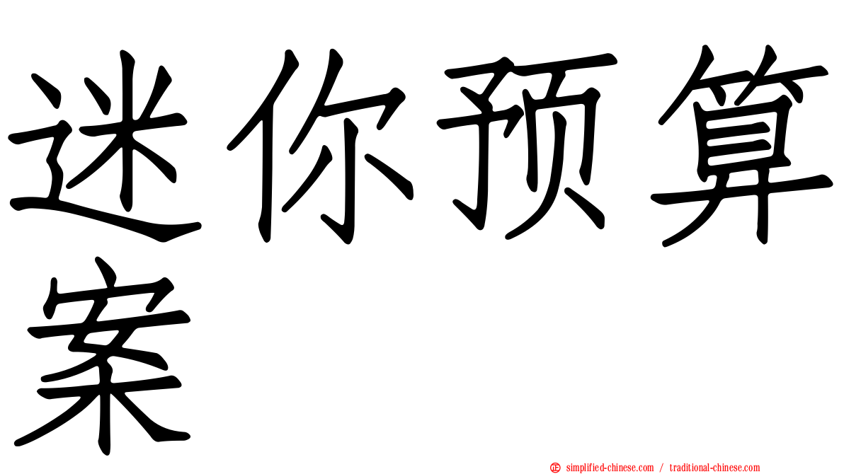 迷你预算案