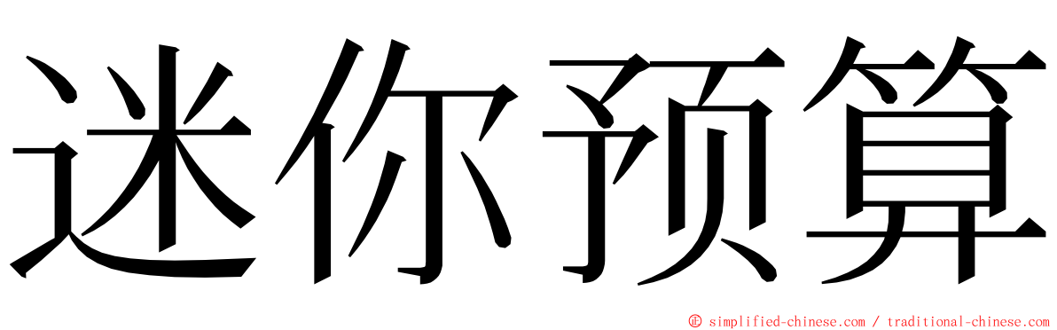 迷你预算 ming font