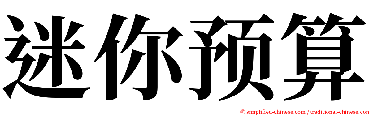 迷你预算 serif font