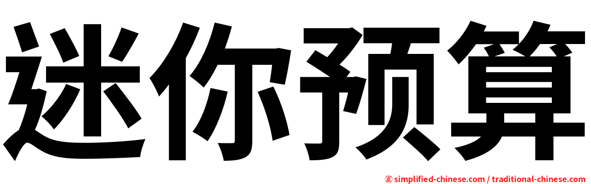 迷你预算
