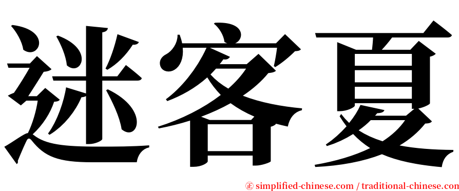 迷客夏 serif font