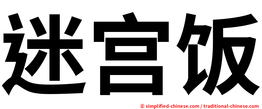 迷宫饭