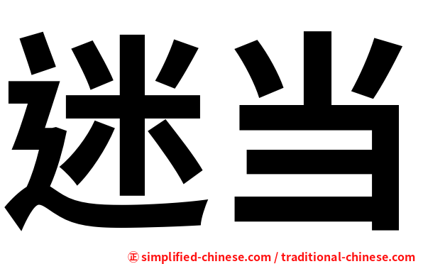 迷当