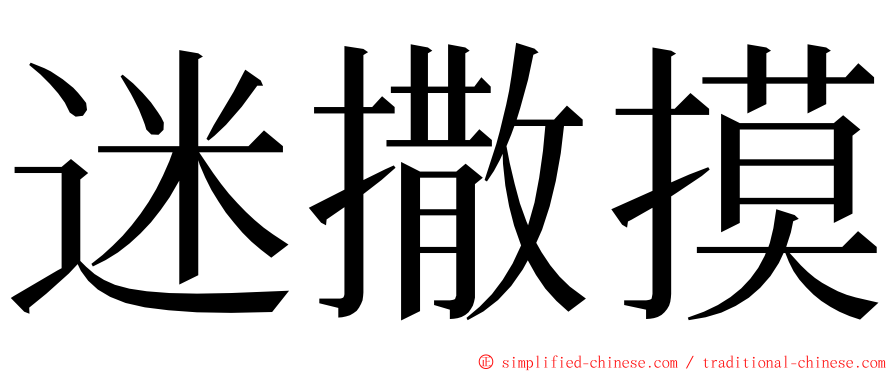 迷撒摸 ming font