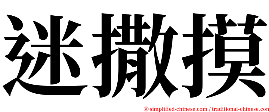 迷撒摸 serif font