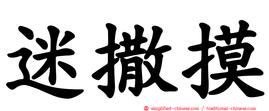 迷撒摸