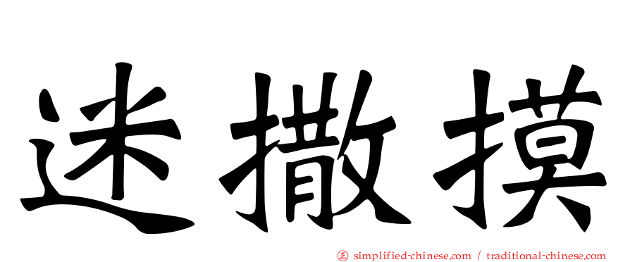 迷撒摸