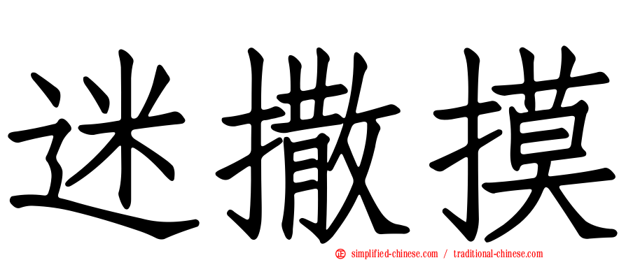迷撒摸