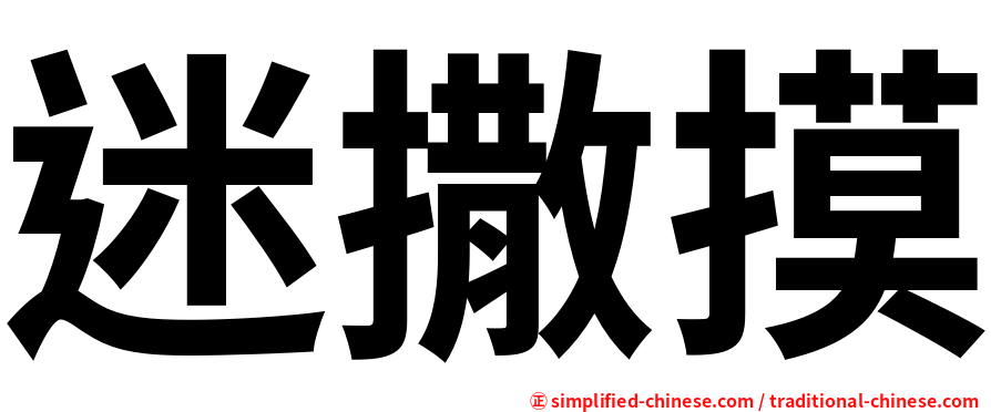 迷撒摸