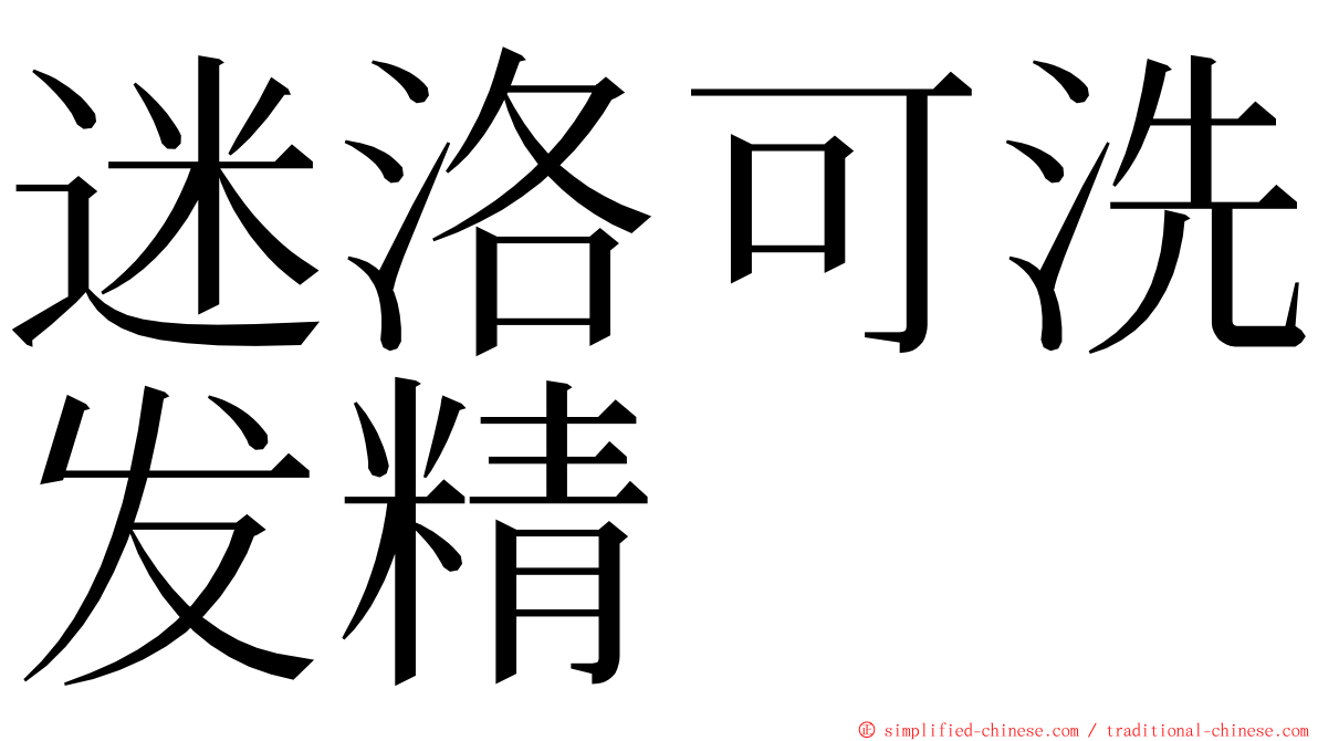 迷洛可洗发精 ming font
