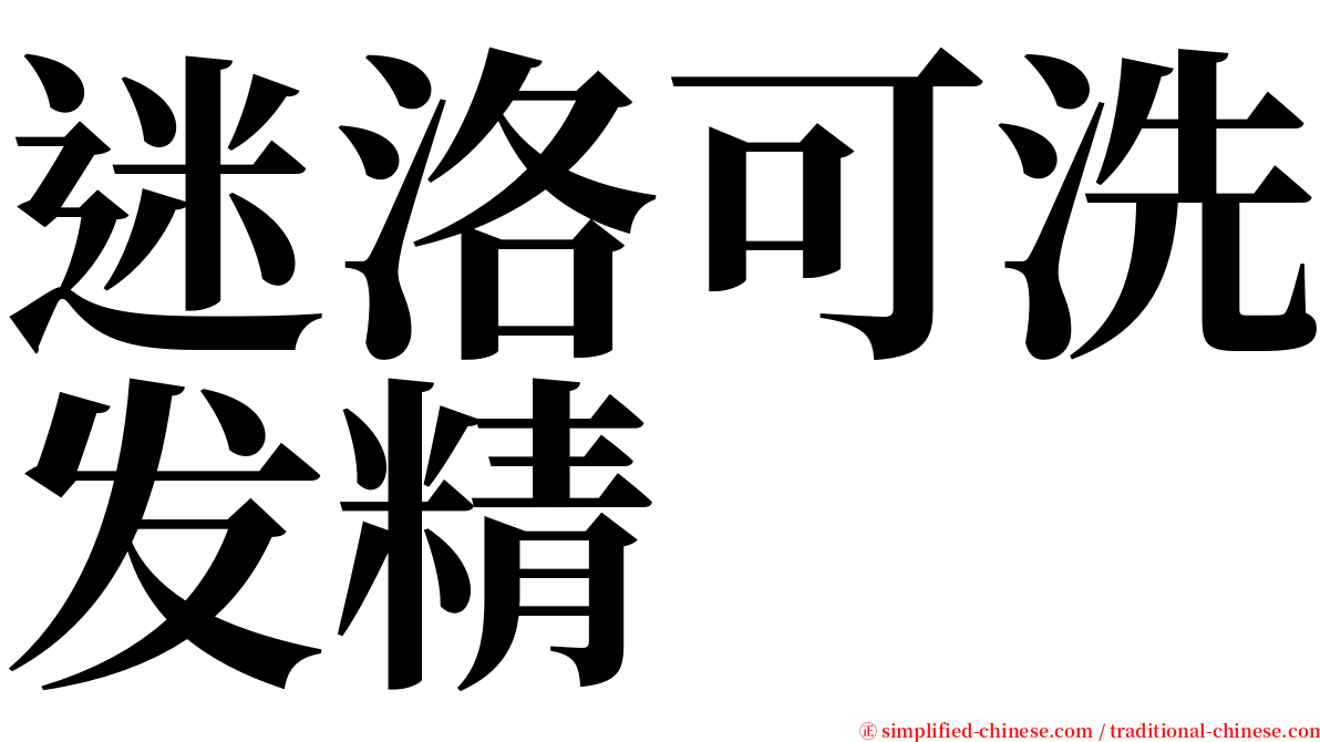 迷洛可洗发精 serif font