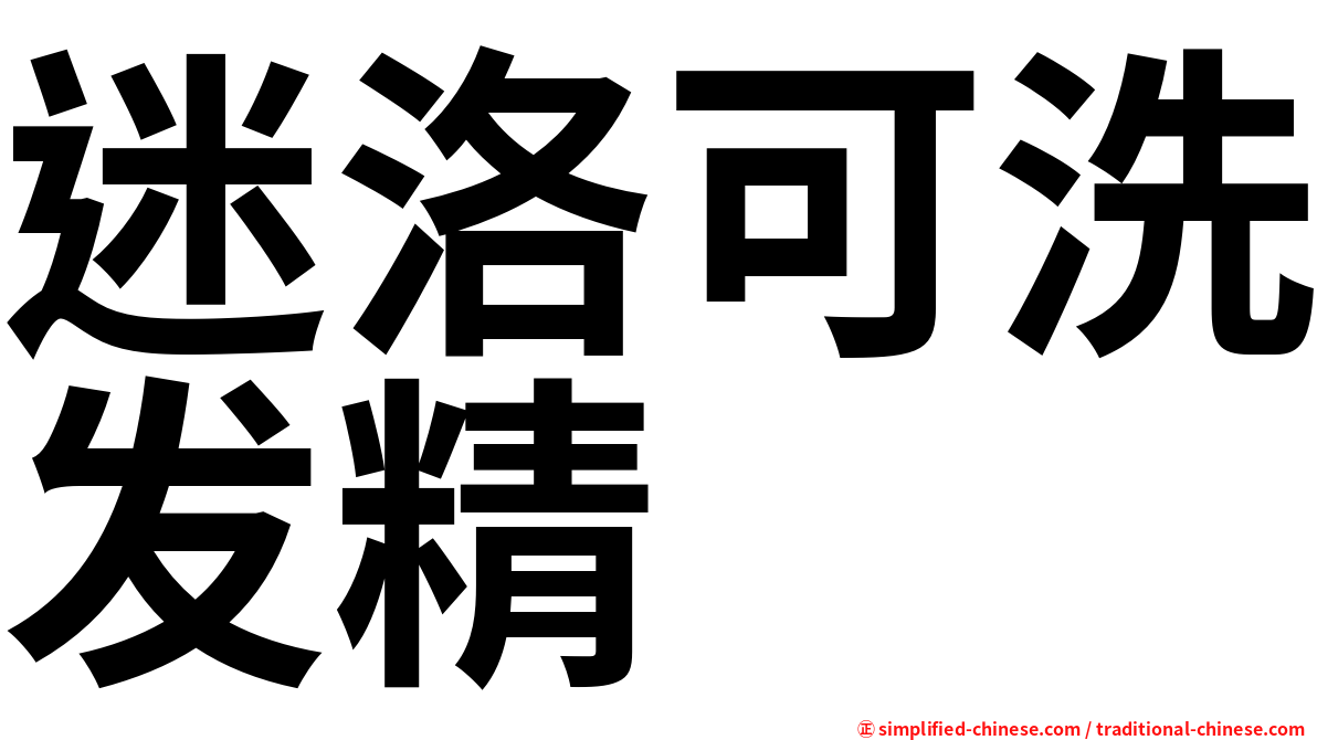 迷洛可洗发精