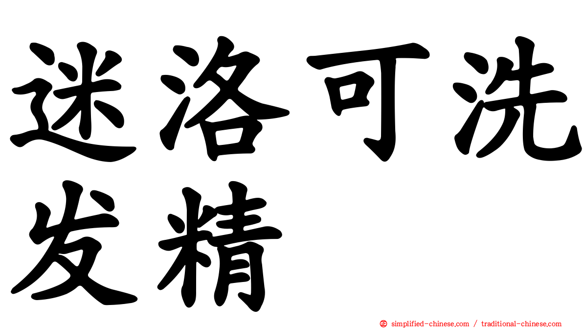 迷洛可洗发精