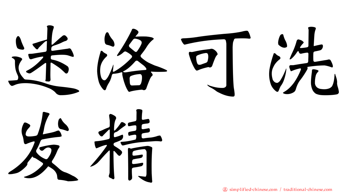 迷洛可洗发精