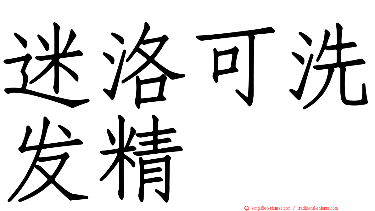 迷洛可洗发精