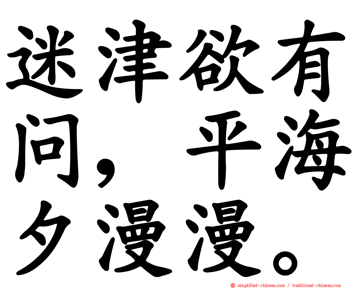 迷津欲有问，平海夕漫漫。