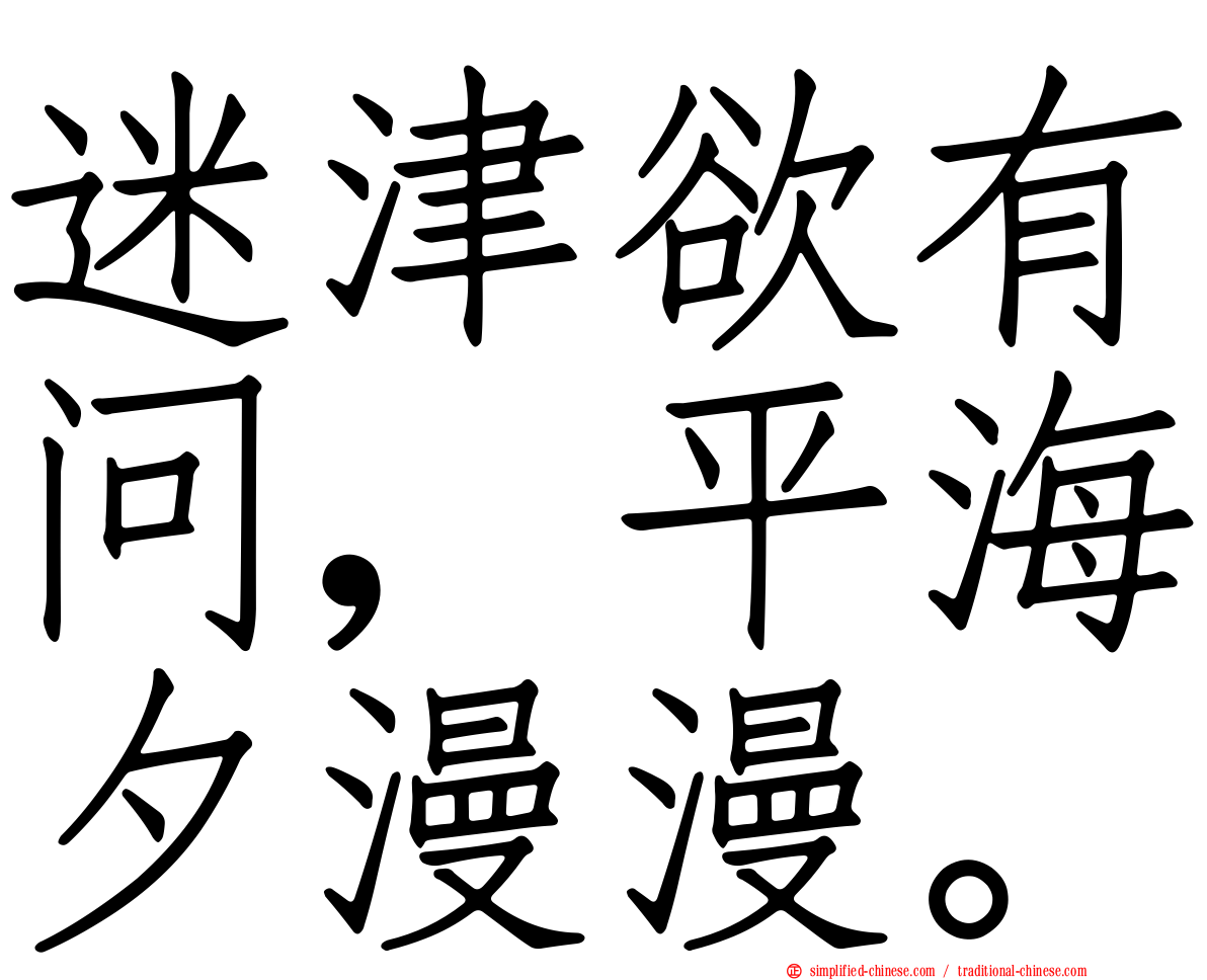 迷津欲有问，平海夕漫漫。